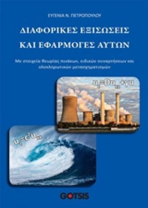 Διαφορικές εξισώσεις και εφαρμογές αυτών