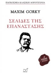 Σελίδες της επανάστασης