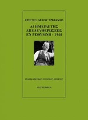 Αι ημέραι της απελευθερώσεως εν Ρεθύμνη 1944