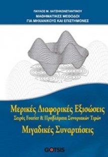 Μερικές διαφορικές εξισώσεις