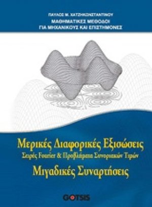 Μερικές διαφορικές εξισώσεις