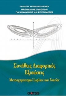 Συνήθεις διαφορικές εξισώσεις
