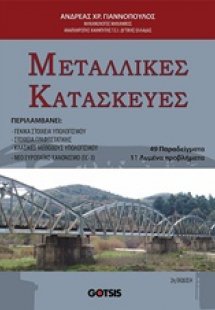 Μεταλλικές κατασκευές
