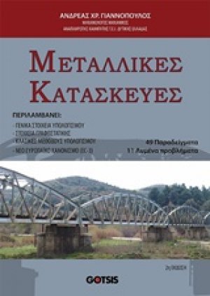 Μεταλλικές κατασκευές