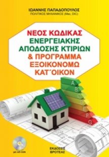 Ο νέος κώδικας ενεργειακής απόδοσης κτιρίων (ΚΕΝΑΚ) και...