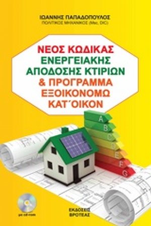 Ο νέος κώδικας ενεργειακής απόδοσης κτιρίων (ΚΕΝΑΚ) και πρόγραμμα εξοικονομώ κατ' οίκον 2018