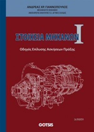Στοιχεία  μηχανών Ι
