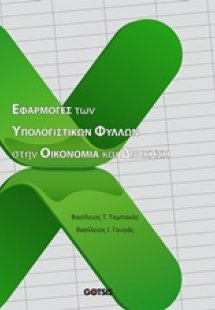 Εφαρμογές των υπολογιστικών φύλλων στην οικονομία και δ...