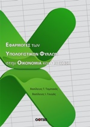 Εφαρμογές των υπολογιστικών φύλλων στην οικονομία και διοίκηση