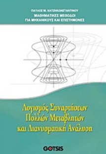 Λογισμός συναρτήσεων πολλών μεταβλητών και διανυσματική...