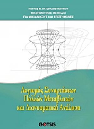 Λογισμός συναρτήσεων πολλών μεταβλητών και διανυσματική ανάλυση