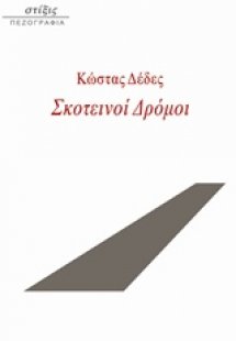 Σκοτεινοί δρόμοι