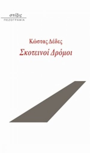 Σκοτεινοί δρόμοι