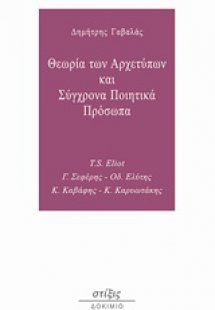 Θεωρία των αρχετύπων και σύγχρονα ποιητικά πρόσωπα