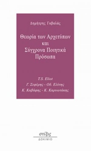 Θεωρία των αρχετύπων και σύγχρονα ποιητικά πρόσωπα