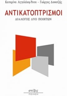 Αντικατοπτρισμοί