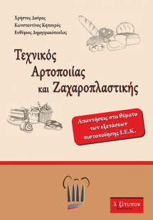 Τεχνικός Αρτοποιίας Και Ζαχαροπλαστικής