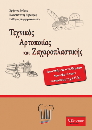 Τεχνικός Αρτοποιίας Και Ζαχαροπλαστικής