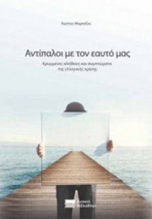 Αντίπαλοι με τον εαυτό μας