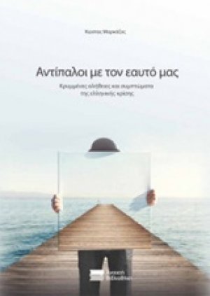 Αντίπαλοι με τον εαυτό μας
