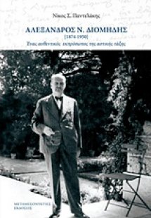 Αλέξανδρος Ν. Διομήδης 1874-1950