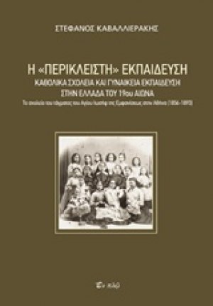 Η "περίκλειστη" εκπαίδευση