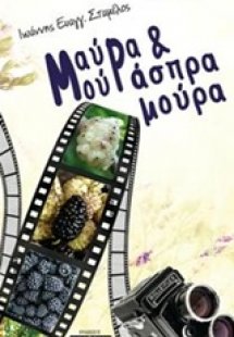 Μαύρα μούρα και άσπρα μούρα