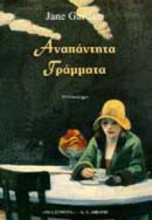 Αναπάντητα γράμματα