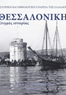 Θεσσαλονίκη: Στιγμές ιστορίας