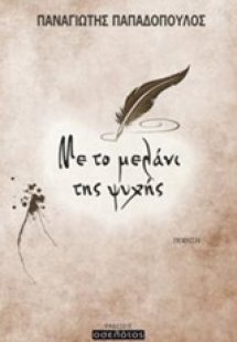 Με το μελάνι της ψυχής