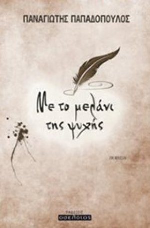 Με το μελάνι της ψυχής