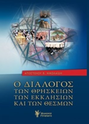 Ο διάλογος των θρησκειών, των εκκλησιών και των θεσμών