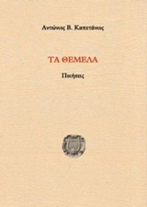Τα θέμελα