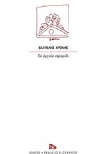 Το αρχαίο κεραμίδι