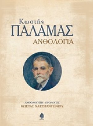 Ανθολογία