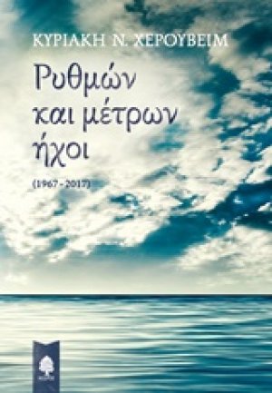 Ρυθμών και μέτρων ήχοι (1967-2017)