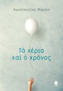 Τα χέρια και ο χρόνος