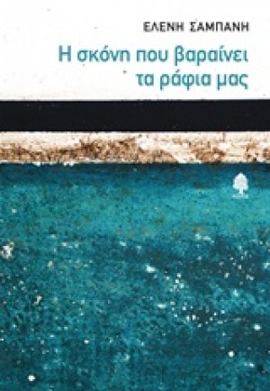 Η σκόνη που βαραίνει τα ράφια μας