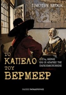 Το καπέλο του Βερμέερ