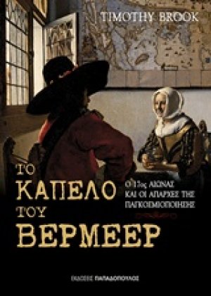 Το καπέλο του Βερμέερ