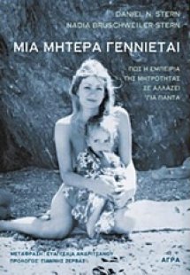 Μια μητέρα γεννιέται
