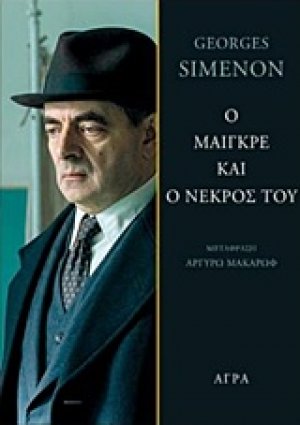 Ο Μαιγκρέ και ο νεκρός του