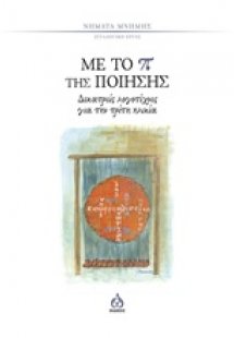 Με το π της ποίησης