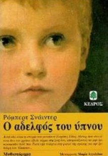 Ο αδελφός του ύπνου