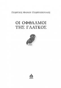 Οι οφθαλμοί της γλαυκός