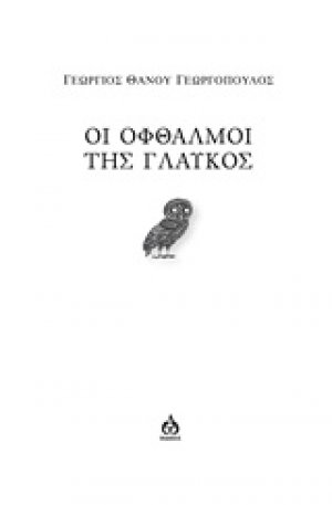 Οι οφθαλμοί της γλαυκός
