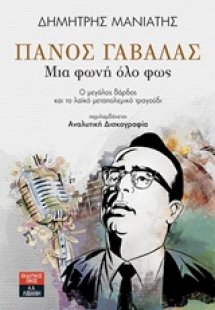 Πάνος Γαβαλάς
