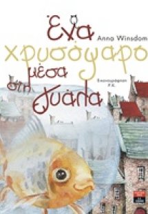 Ένα χρυσόψαρο μέσα στη γυάλα