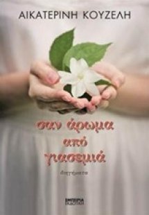 Σαν άρωμα από γιασεμιά