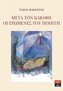 Μετά τον Καβάφη. Οι ερωμένες του ποιητή